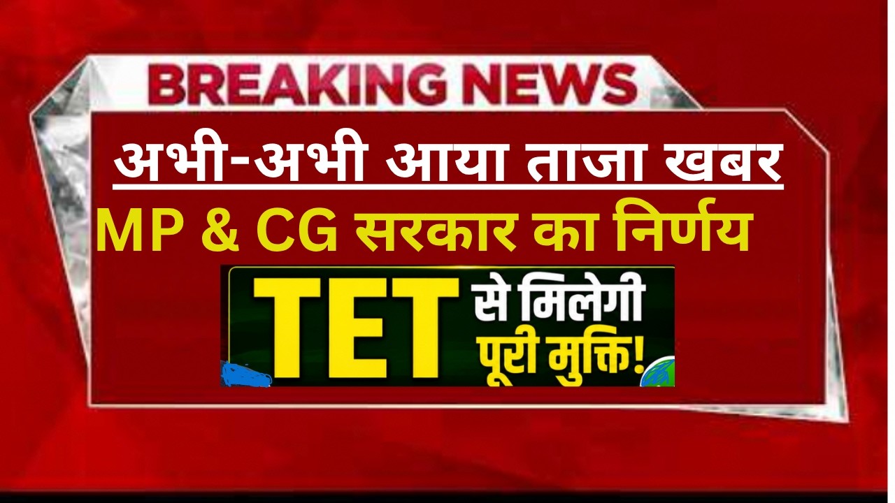 इन-सर्विस' शिक्षकों के लिए TET की अनिवार्यता खत्म | RTE Amendment Act Explained | MP & CG TET 2026