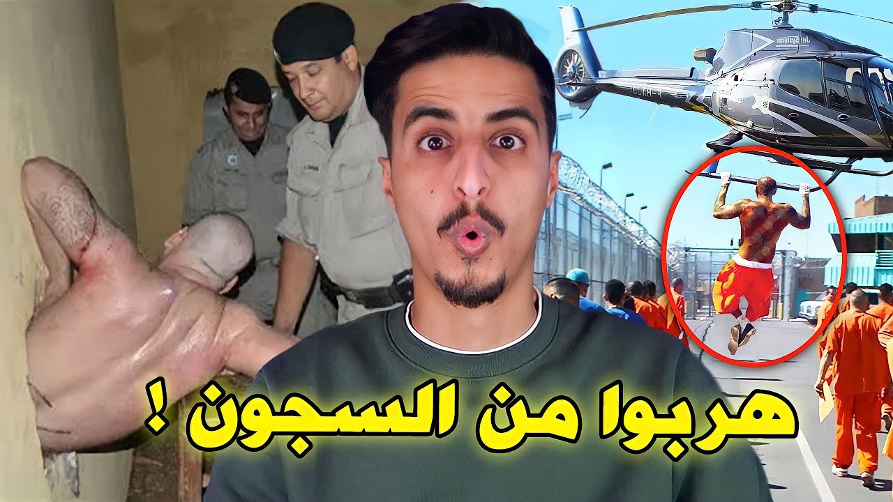 اشخاص هربوا من السجون بطرق غريبة جداً 😨!!
