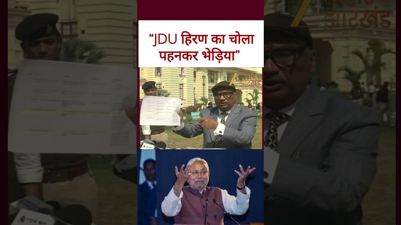 RJD MLC Sunil Singh On JDU: 'हिरण का चोला पहनकर भेड़िया...'
