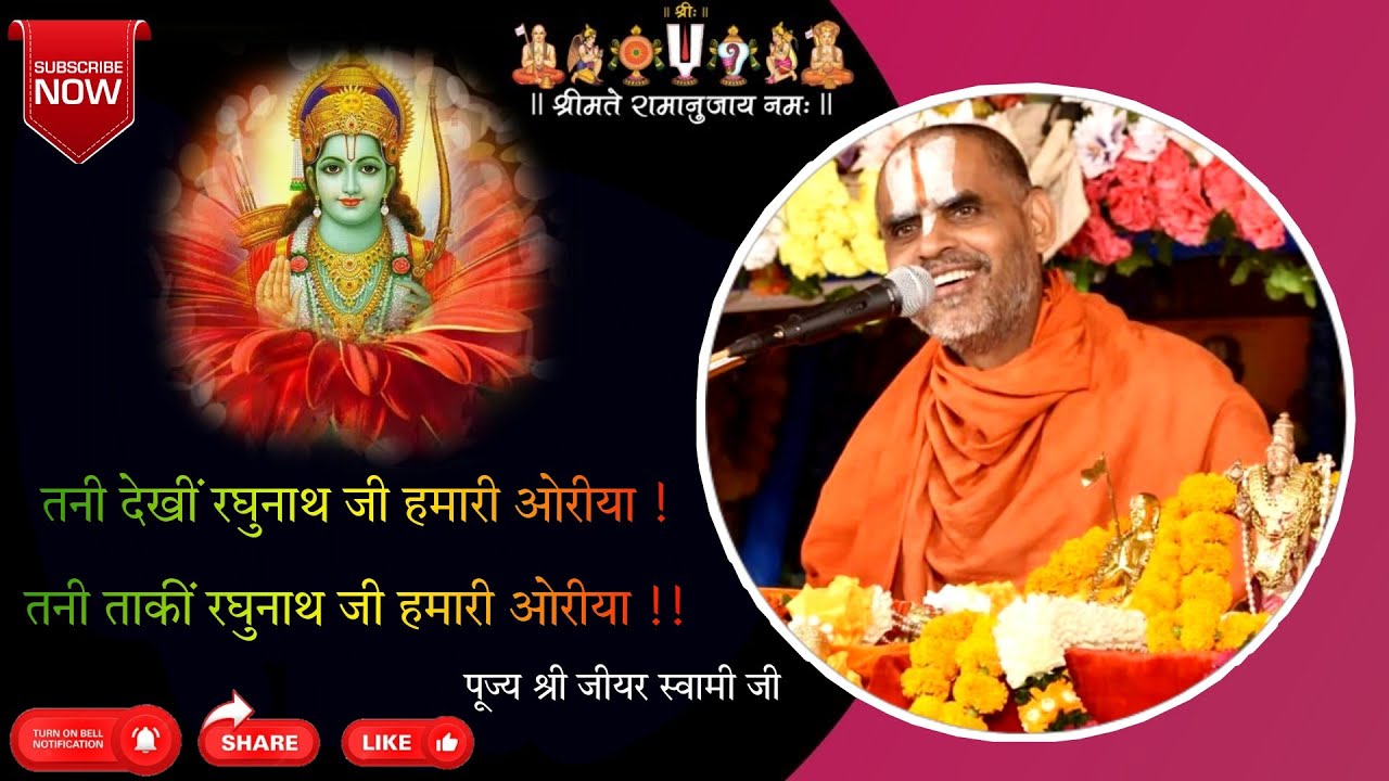 तनी देखीं रघुनाथ जी हमारी ओरीया | Full Bhajan | Jeeyar Swami