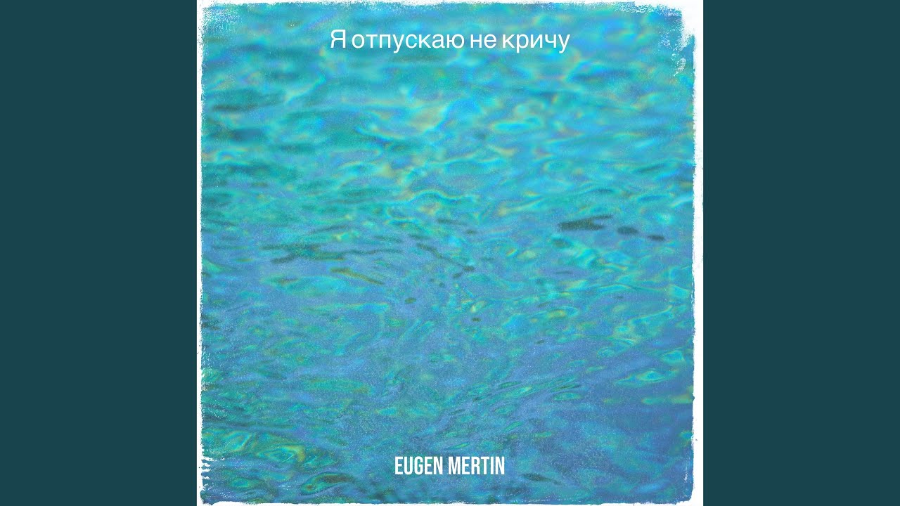 Я отпускаю не кричу