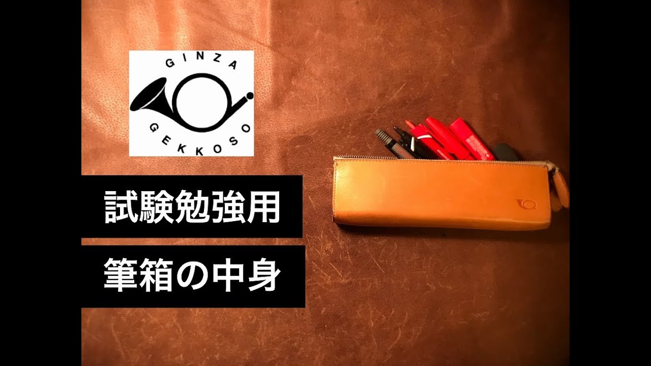 Stationery - 試験勉強用 月光荘 筆箱の中身