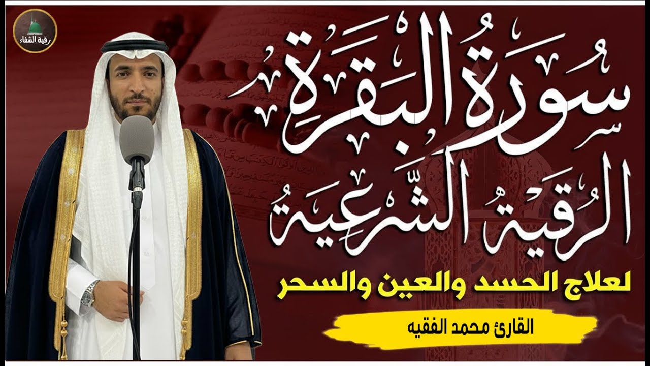 سورة البقرة (كاملة) للشيخ محمد الفقيه لحفظ وتحصين المنزل وجلب البركة تلاوة رائعة Sourah Baqara