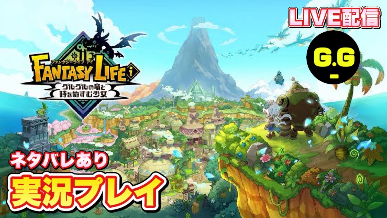 【ファンタジーライフｉ】タマゲモノ集め頑張る配信  #3 PS5版