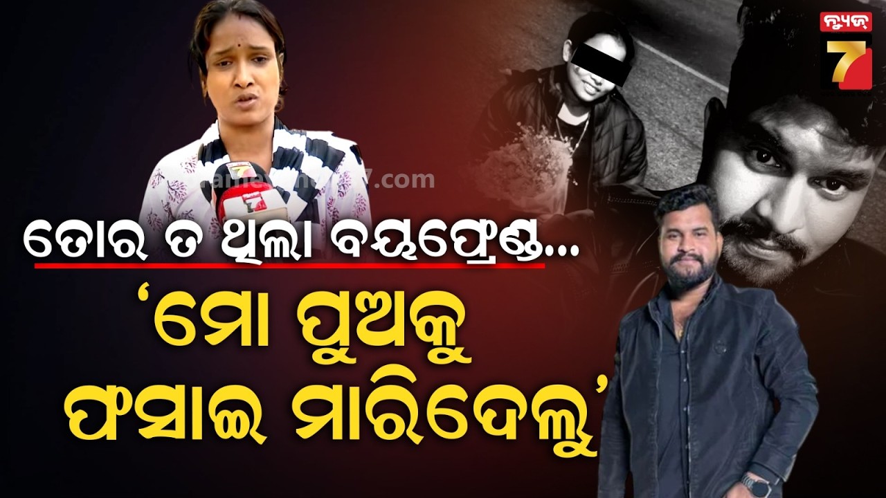 ଯଦି ତୁ ଆଉ କାହାକୁ ଭଲ ପାଉଥିଲୁ, ମୋ ଭାଇକୁ କାହିଁକି ଫସେଇ ମାରିଦେଲୁ..ଶୀଘ୍ର ଆରେଷ୍ଟ କରିବା ପାଇଁ ନିବେଦନ