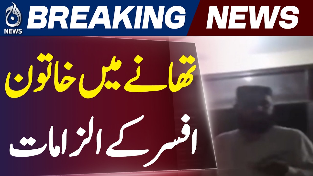 Karachi Police Controversy | Female Officer Alleges Pressure | DIG South Orders Inquiry - Aaj News