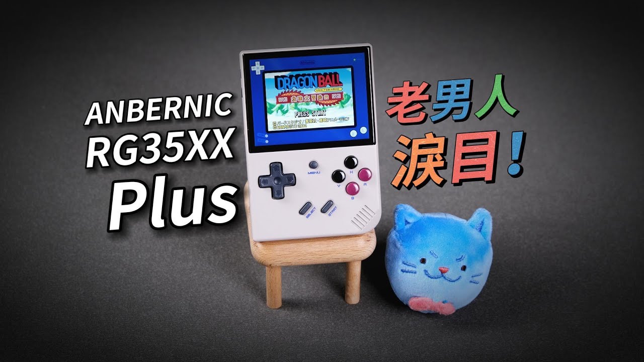[EN-C] 復古懷舊掌機 RG35XX Plus Retro HandHeld In-Depth Reviews | ANBERNIC New Cyberwalnut｜安伯尼克