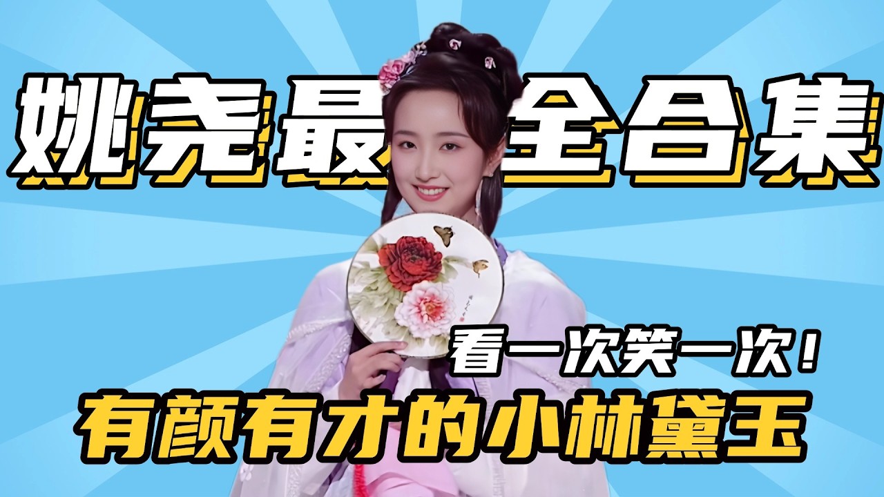 姚尧：小林黛玉高开暴走！有颜有才自带笑点 高能作品集一口气笑个够！ #单排喜剧大赛 #德云社 #脱口秀和ta的朋友们 #德云斗笑社 #徐志胜 #王勉 #姚尧 #林黛玉