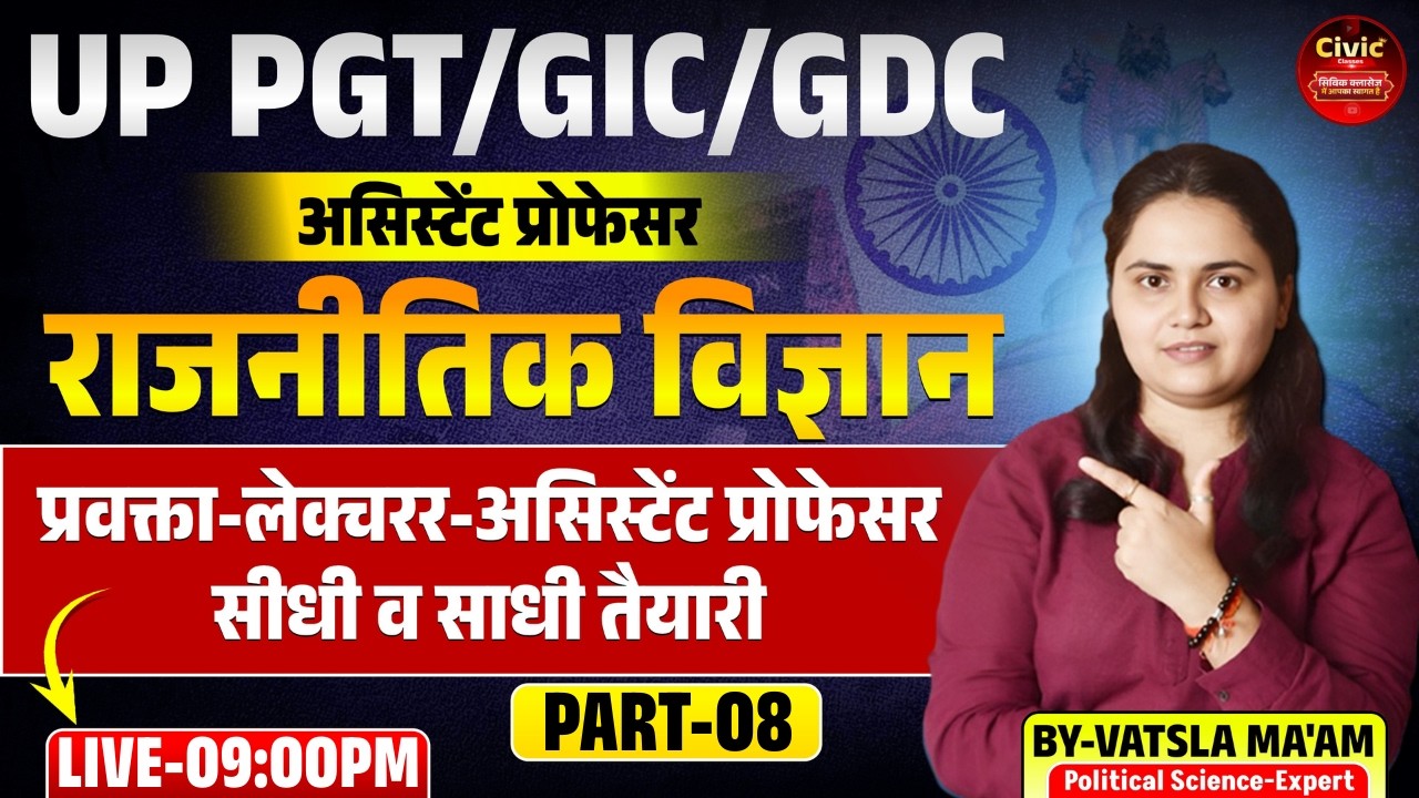 UP PGT | GIC | GDC | असिस्टेंट प्रोफेसर | राजनीतिक विज्ञान-08 | BY-VATSLA MA'AM