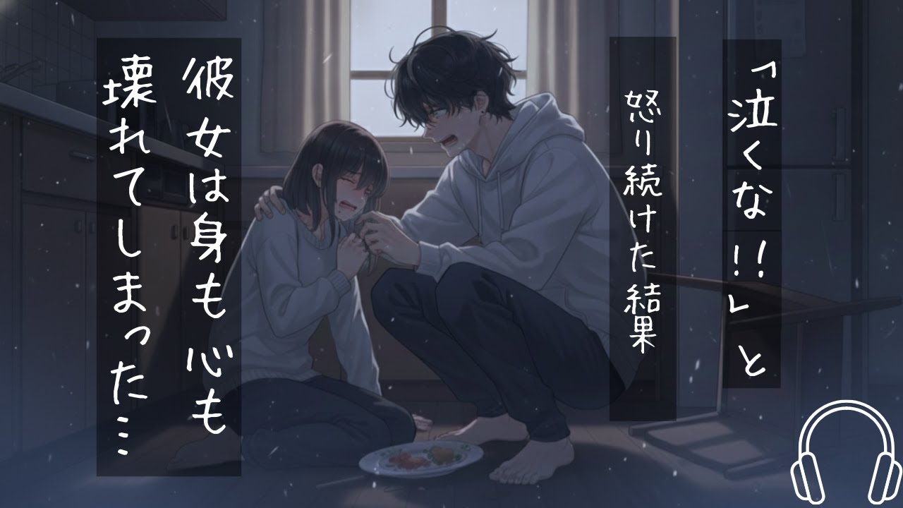 【聴くドラマ】泣くことを叱られ続けた彼女は壊れてしまいその場で動けなくなる（女性向け）