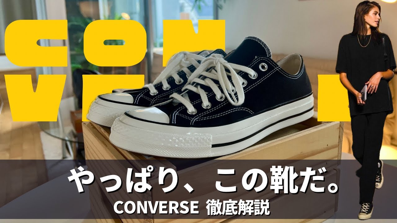 最高のスニーカー【CONVERSE/CT70•ALLSTAR】を徹底紹介｜アイテム紹介｜着こなし解説