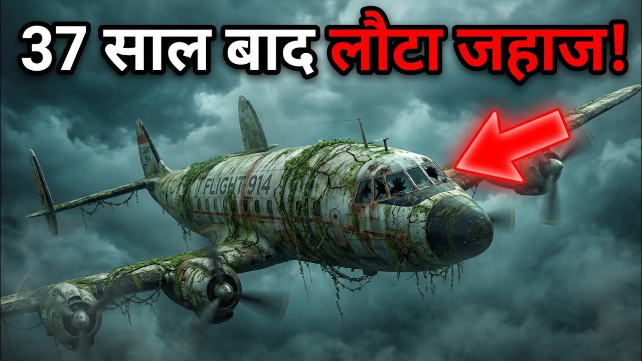 37 साल बाद लौटी Flight 914 | 1955 का जहाज अचानक कैसे वापस आया? Flight 914 Mystery in Hindi