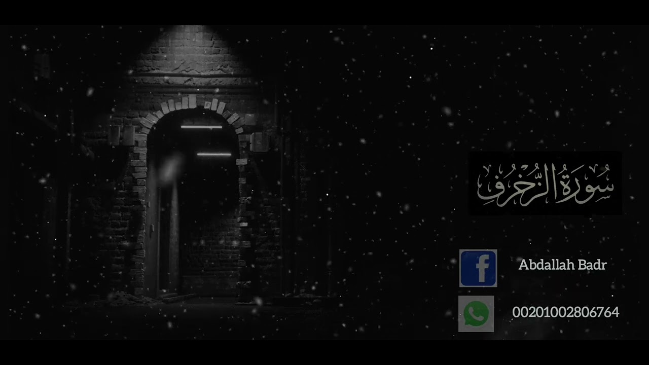 سورة الزخرف ( الشيخ عبدالله بدر )