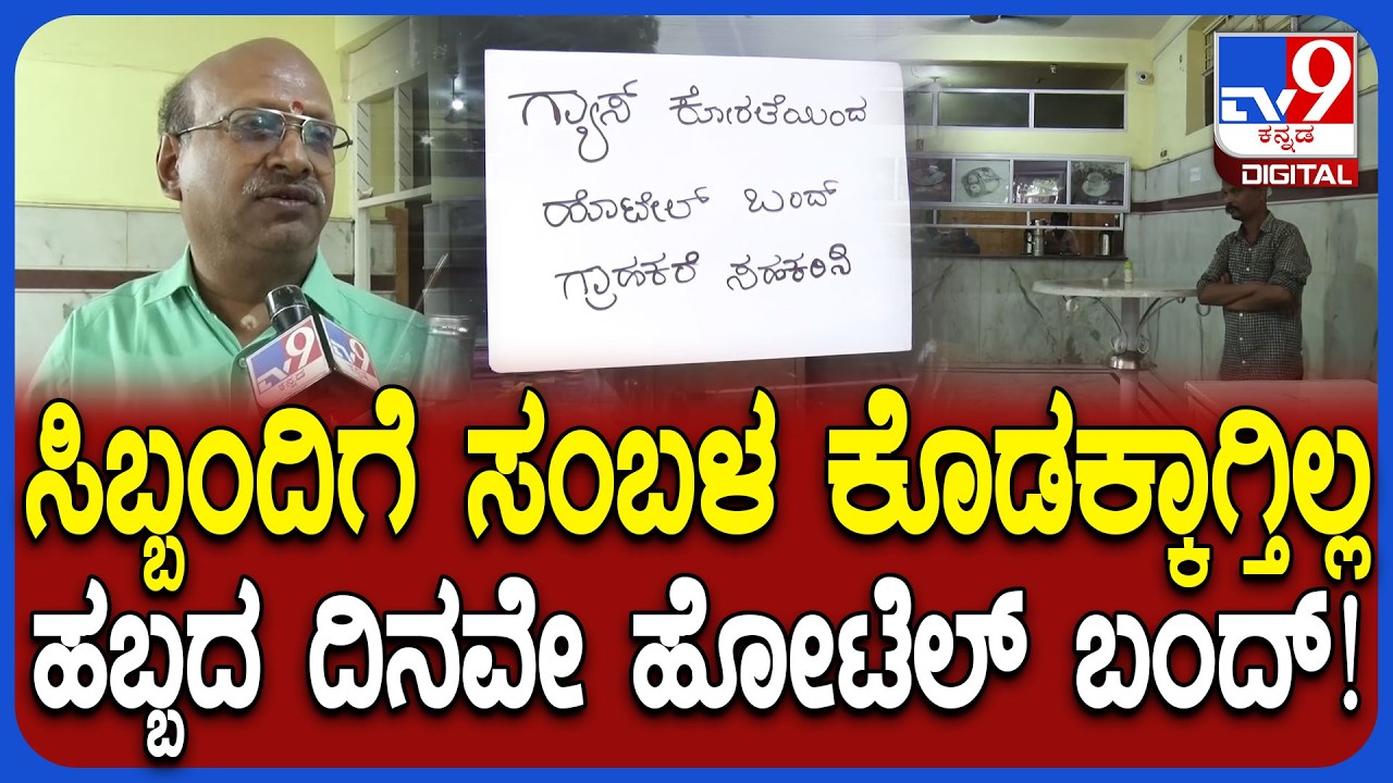 Gas cylinder crisis: ಸಿಲಿಂಡರ್ ಸಮಸ್ಯೆಯಿಂದ ರಾಯಚೂರು ನಗರದ ಕೃಷ್ಣ ಪ್ರಭು ಹೊಟೆಲ್ ಬಂದ್! | #TV9D
