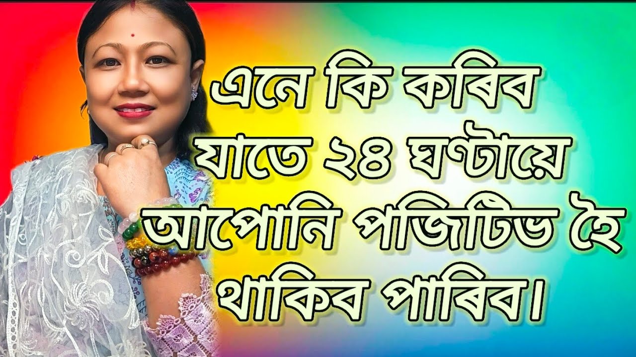 এনে কি কৰিব যাতে ২৪ ঘণ্টায়ে আপোনি পজিটিভ হৈ থাকিব পাৰিব।