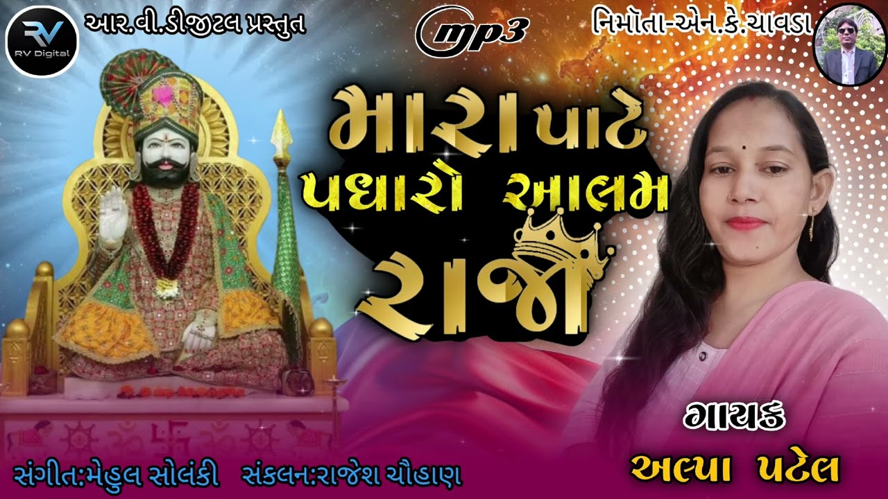આર.વી.ડીજીટલ પ્રસ્તુત થઈ રહ્યુ છે નવુ ભજન ગાયક અલ્પા પટેલ મારા પાટે પધારો આલમ રાજા 2026 નુ