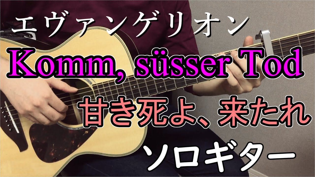 【Komm, süsser Tod / 甘き死よ、来たれ】ソロギターcover　アニメ「エヴァンゲリオン」挿入歌