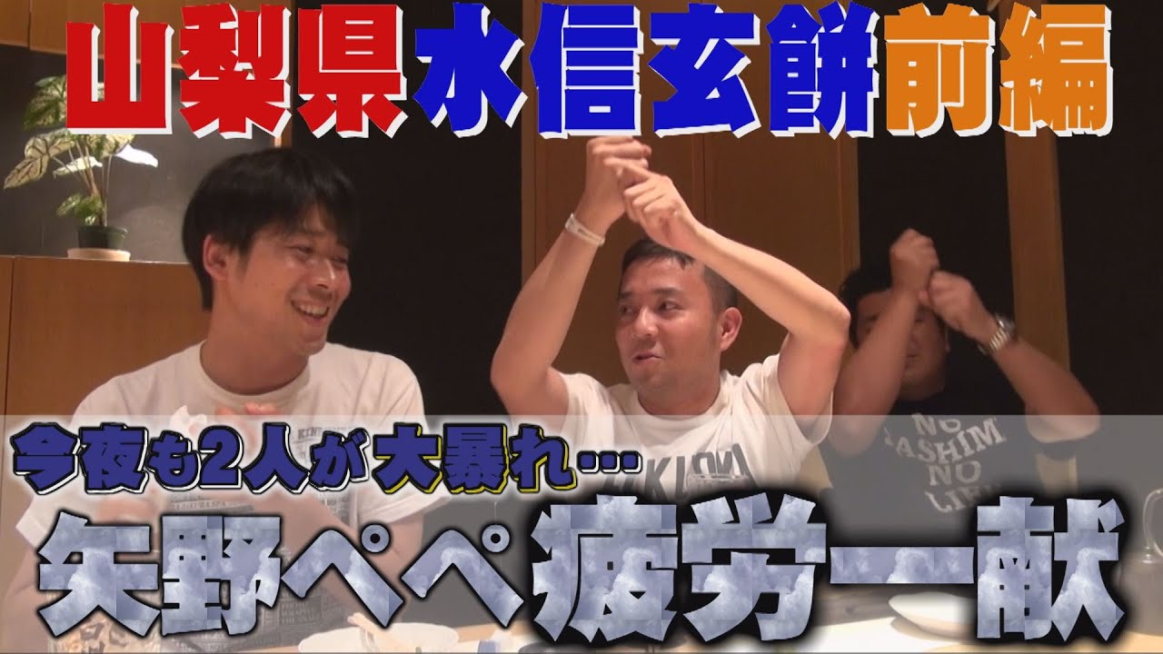 【公式】山梨県　お持ち帰りができない水信玄餅　前編  (2014年7月25日OA)｜ゴリパラ見聞録