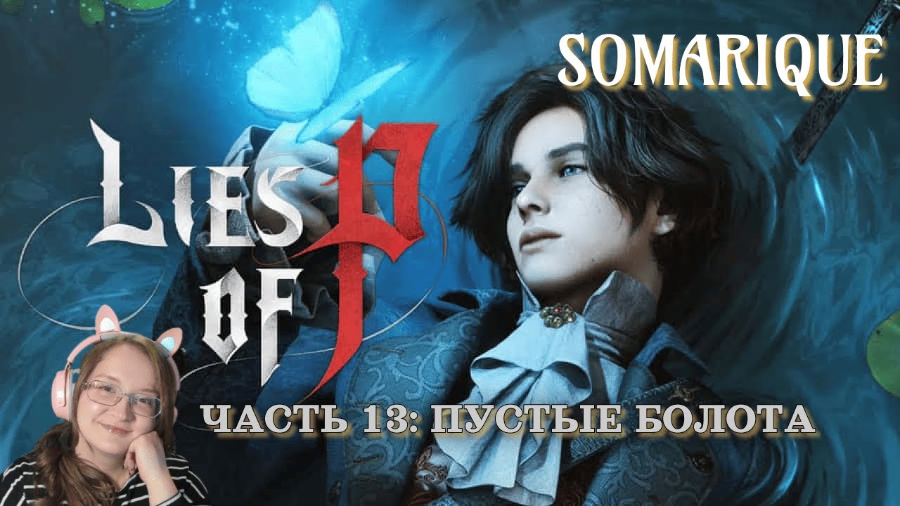 Lies of P: Часть 13💜