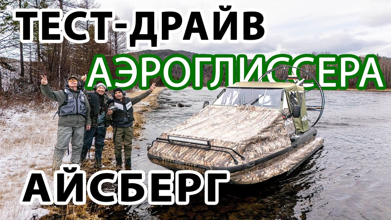 Рыбалка на реке Ингода | Тест аэролодки Айсберг: без рыбы, с приключениями и ночёвкой в тайге
