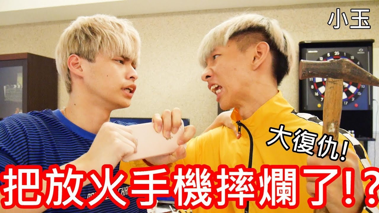 【小玉】大復仇!我把放火手機摔爛了!?【極危險,請勿模仿】