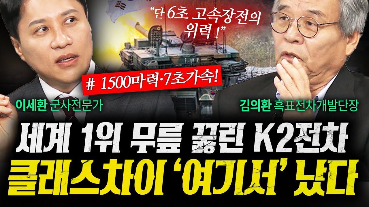 세계 1위까지 무릎 꿇린 K2전차의 결정적 기술 대해부 (김의환, 이세환 2부) | 작전본부