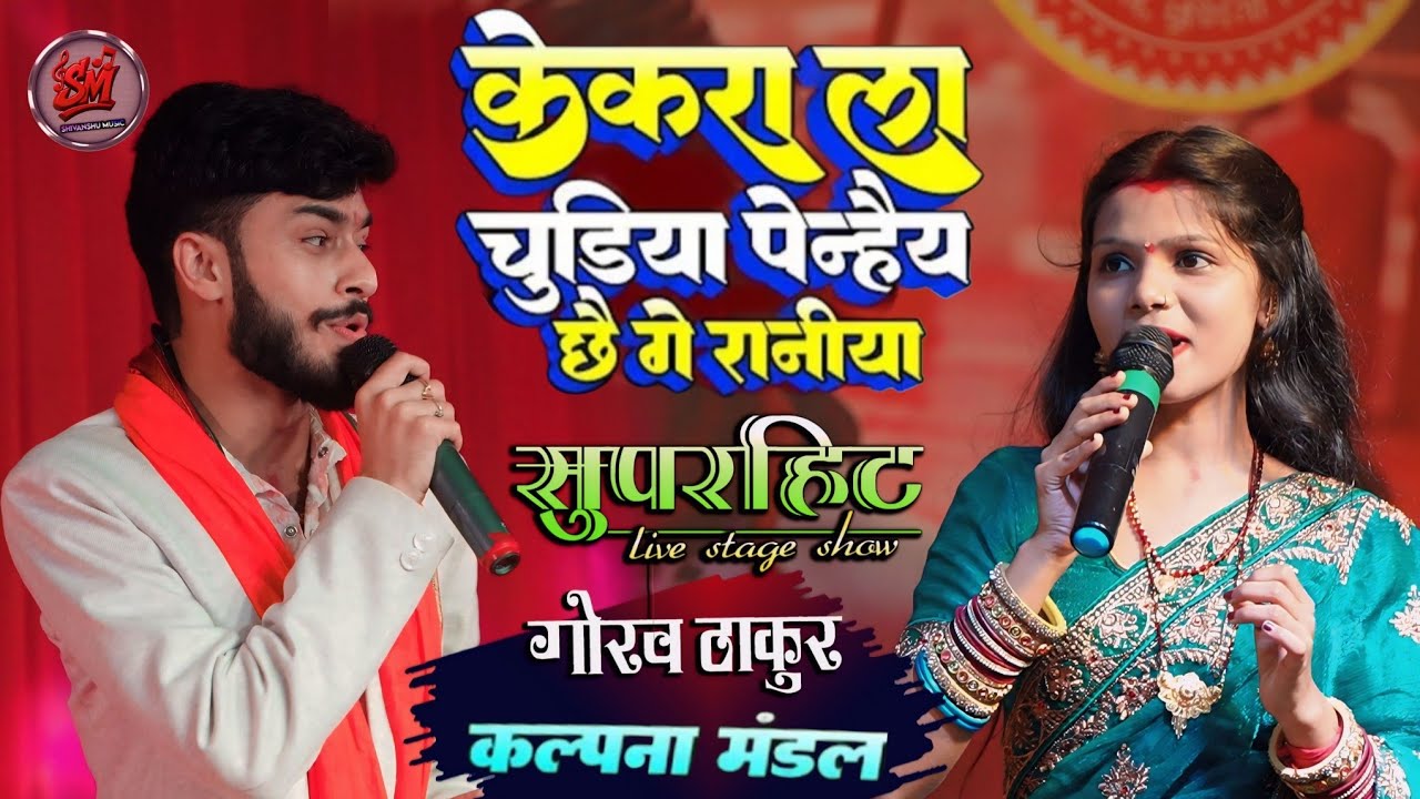 #Vidio ||केकरा लाs चूडिय़ां|| #Kekra La Chudiya #Gaurav Thakur #Kalpana Mandal Superhit #Stage Show