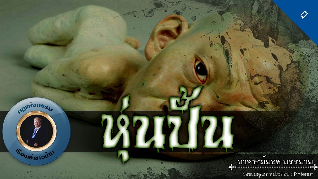 อาจารย์ยอด : หุ่นปั้น [ผี]