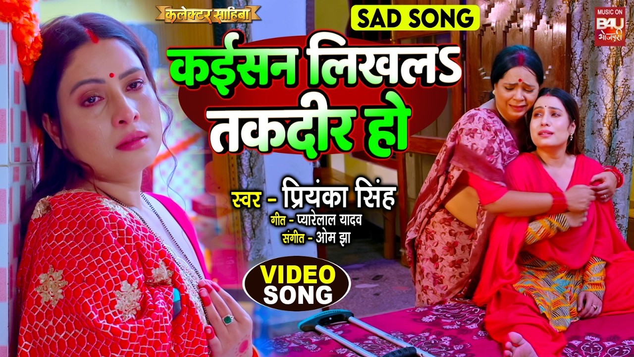 KAISAN LIKHLA TAKDEER HO I कईसन लिखला तक़दीर हो I SAD VIDEO SONG I COLLECTOR SAHIBA