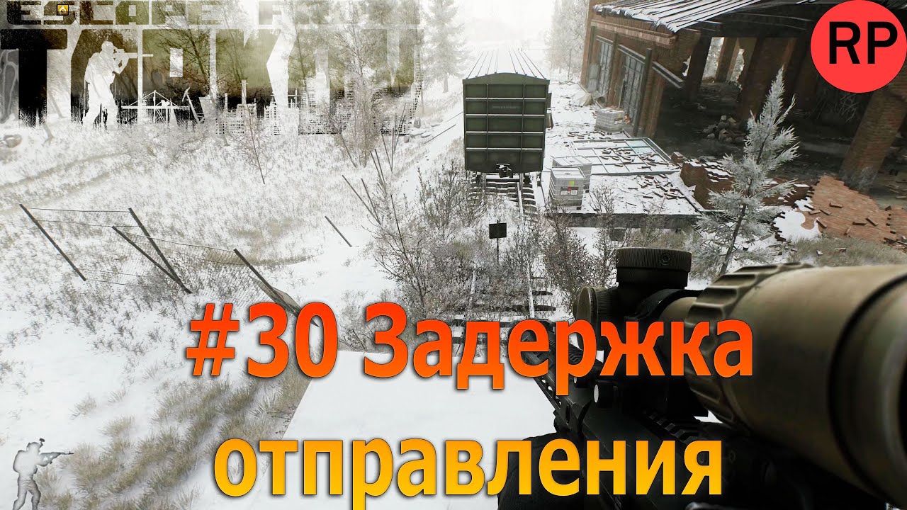 Escape from Tarkov PVE, релиз # 30. Задержка отправления и рука помощи. Нашел выход из депо.
