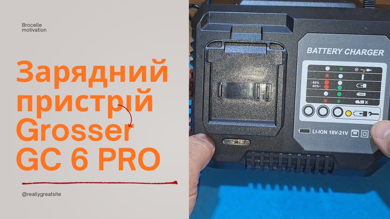 Зарядное устройство для Grosser GC 6 PRO: ОБЗОР+ТЕСТ.