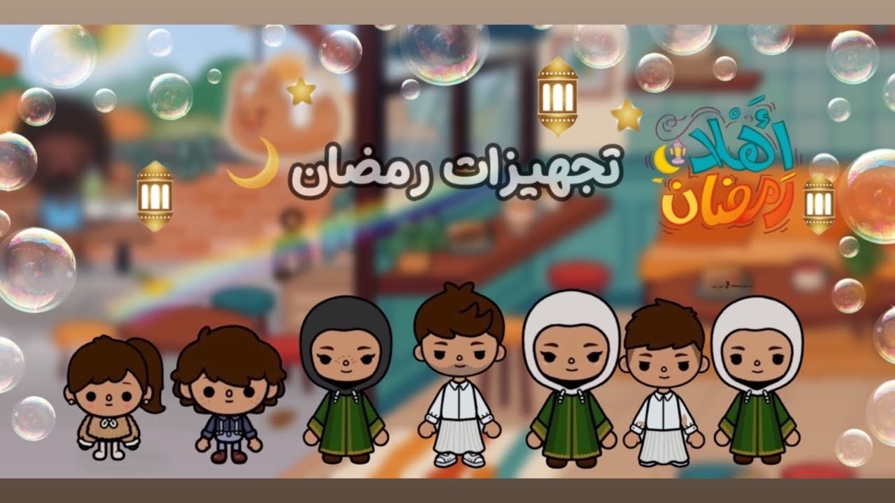 #tocaboca #اكسبلور  تجهيزات رمضان 