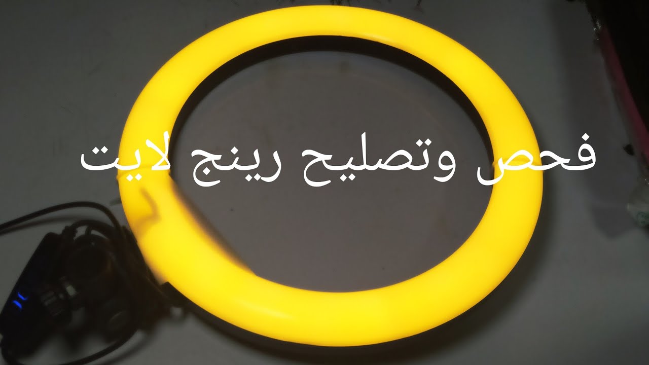 أقوى شرح وفحص وتصليح رينج لايت /خطوه خطوه/وحدث مالم اتوقعه