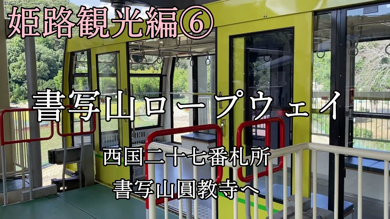 書写山ロープウェイにのって書写山圓教寺へ【姫路観光編⑥】
