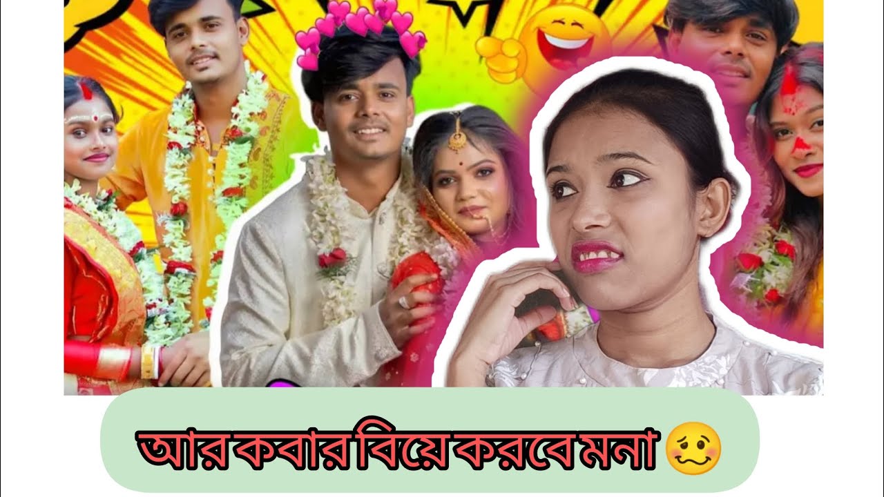 #sajit roast video #tinte biya #funny # comedy video # mr sajit roast