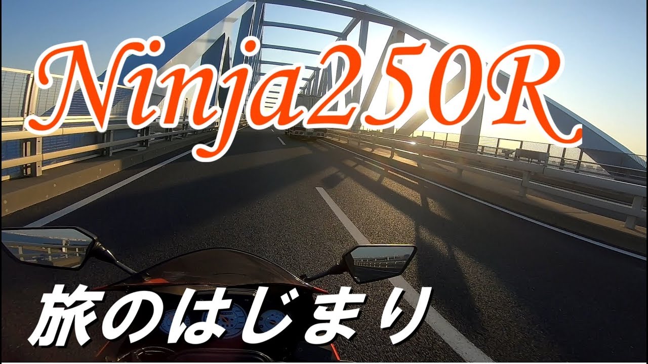 東京ゲートブリッジ／Ninja250R【モトブログ】