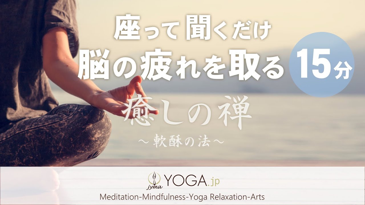 疲労回復に【座って聞くだけ】脳を休める＆脳の疲れを取る 癒しの禅『軟酥の法』～白隠禅師の瞑想法～