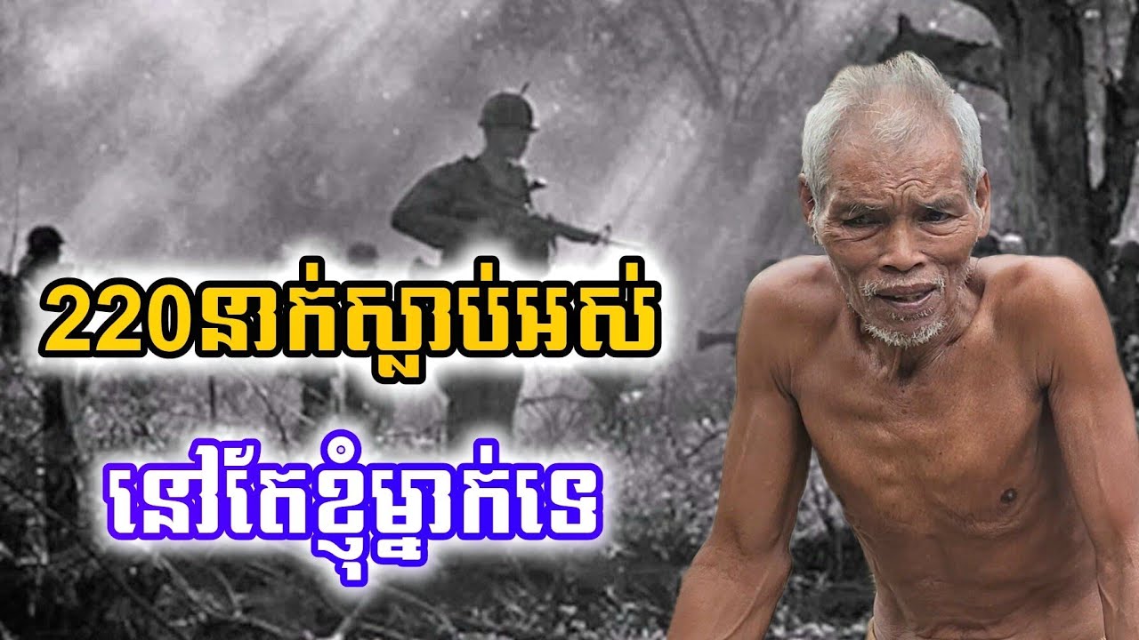 រឿងពិតនៅសម័យខ្មែរក្រហម មនុស្ស220នាក់ស្លាប់អស់ដោយសារវង្វេងក្នុងព្រៃនៅសល់តែលោកតាម្នាក់ឯង