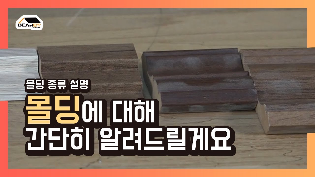 베어시티 공구프리뷰 - 몰딩 종류 설명! 몰딩에 대해 간단히 알려드릴게요~