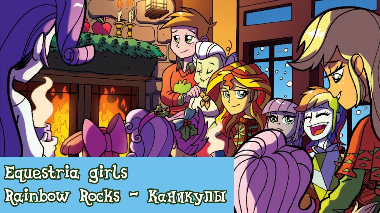 «Equestria girls Rainbow Rocks - Новогодние каникулы» Official COMIC MLP (Rus Dub)