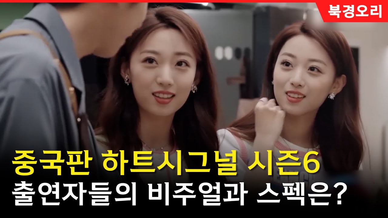 중국판 하트시그널 출연자들 알아보기