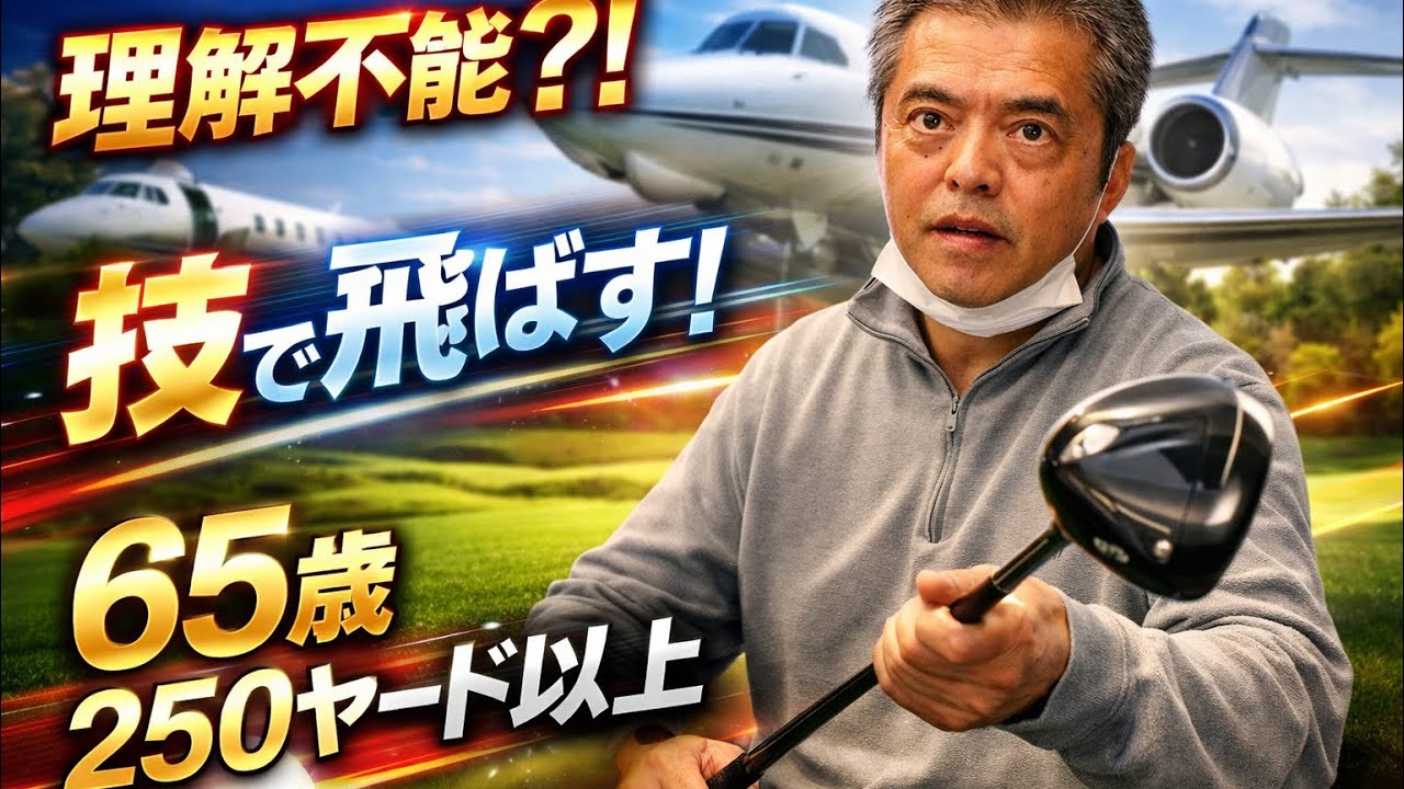 【片手シングル向け】65歳280ヤードに必要な技を身につけるためのスイングイメージ