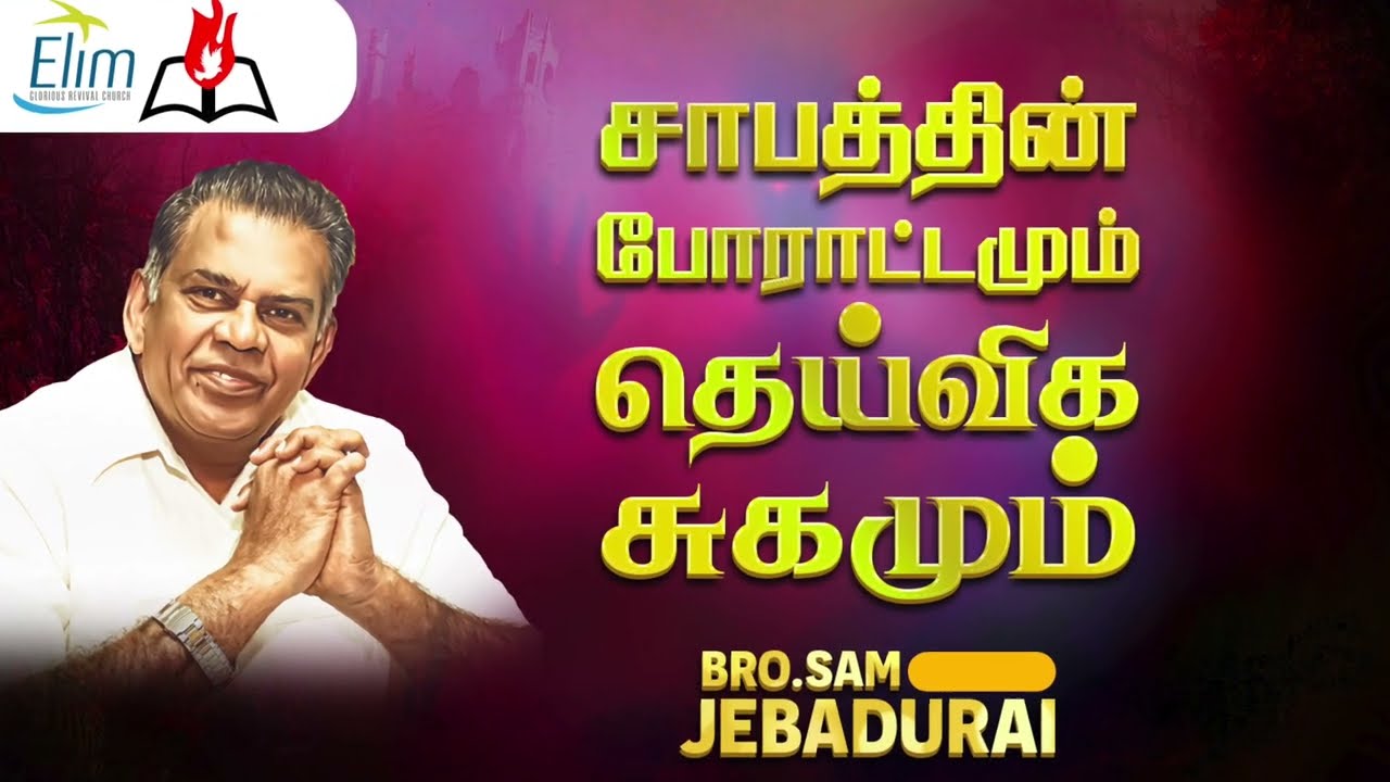 சாபத்தின் போராட்டமும் தெய்வீக சுகமும் | Kutty Story By - Bro.J. Sam Jebadurai