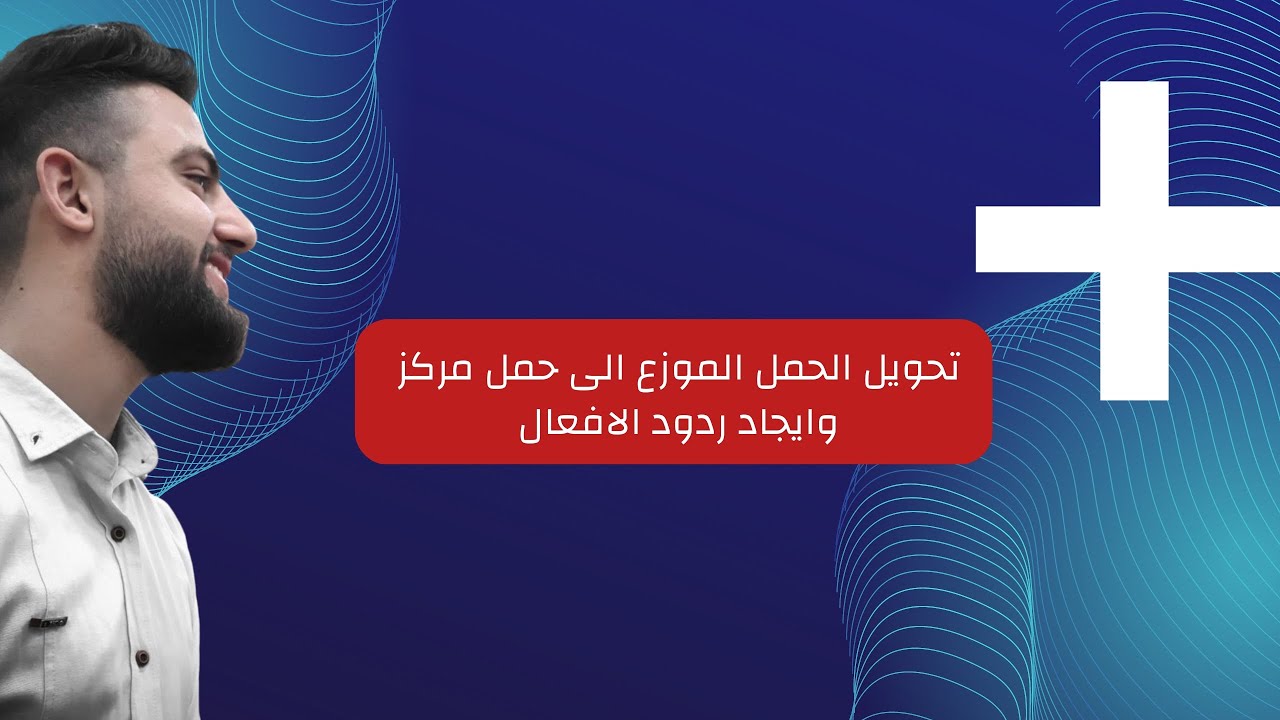 محاضرة meet  شرح تحويل الحمل الموزع الى حمل مركز  + ايجاد ردود الافعال