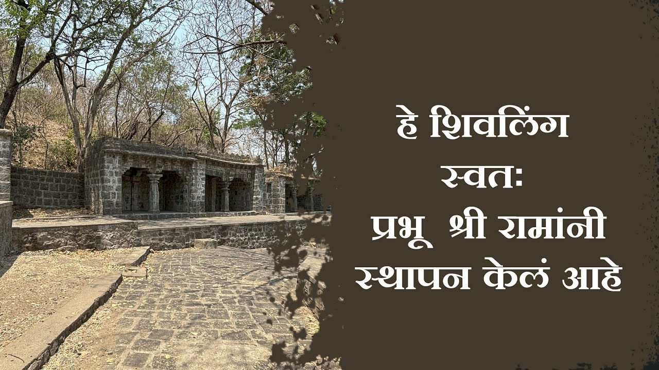 हे शिवलिंग स्वतः प्रभू  श्री रामांनी स्थापन केलं आहे . #kolhapur   #maharashtratourism