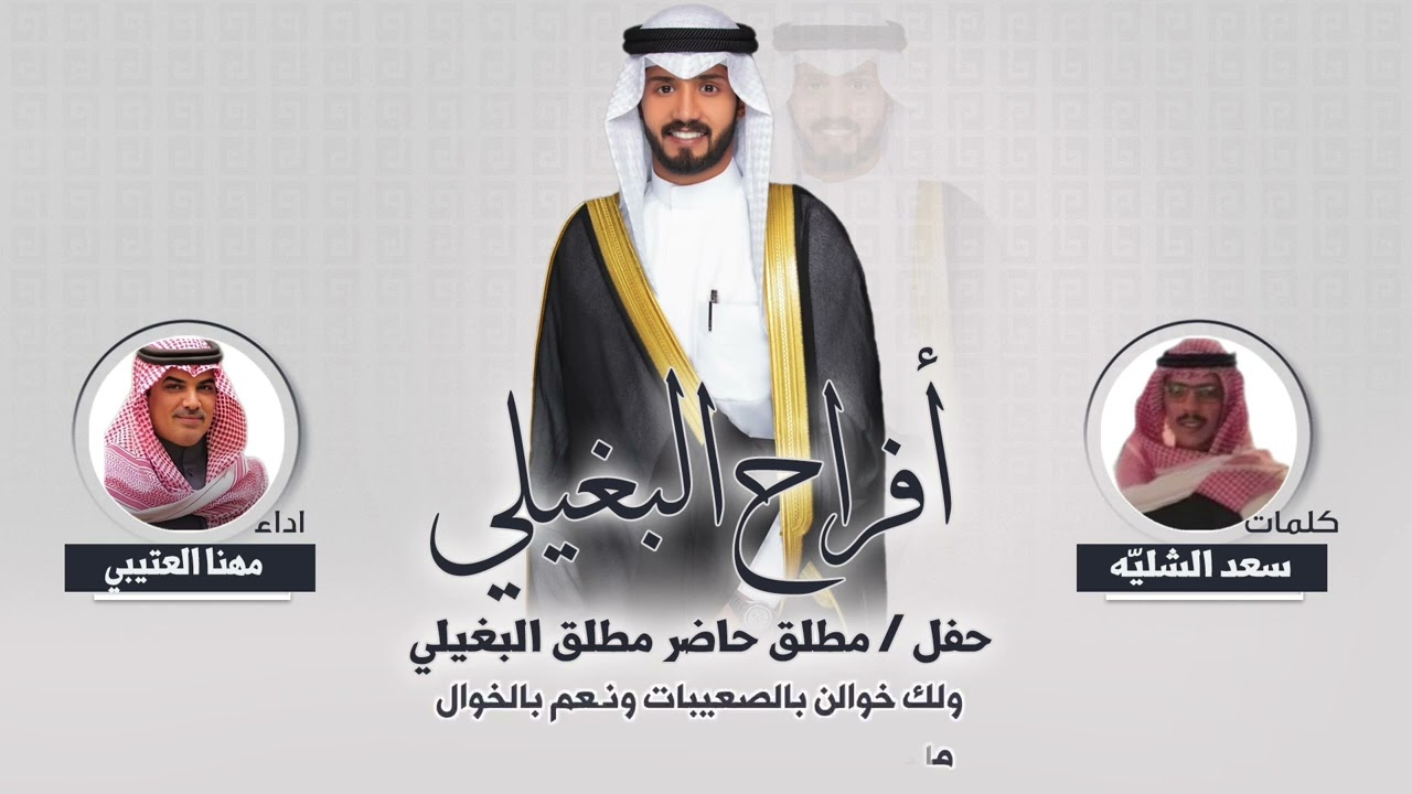 افراح البغيلي | حفل مطلق حاضر البغيلي | كلمات سعد الشليه | اداء مهنا العتيبي
