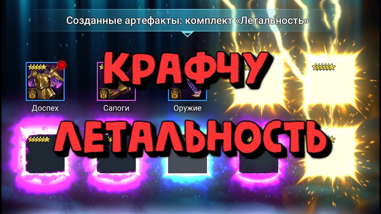 КРАФЧУ 100+ ШМОТОК ЛЕТАЛЬНОСТИ. ЛУЧШИЙ СЕТ НА ДД. RAID SHADOW LEGENDS