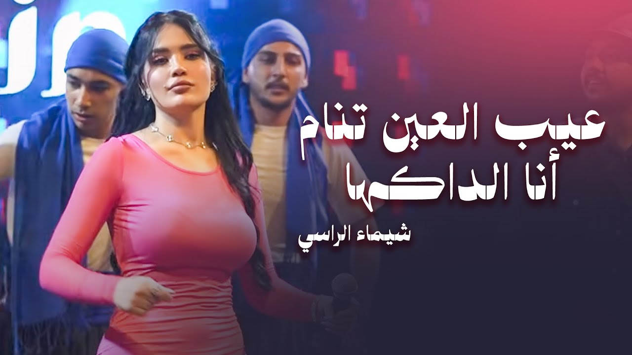 شيماء الراسي - عيب العين تنام - أنا الداكها | 2025