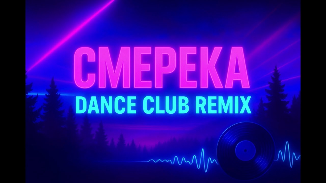 СМЕРЕКА   DJ BURYI dance club remix 2k25
