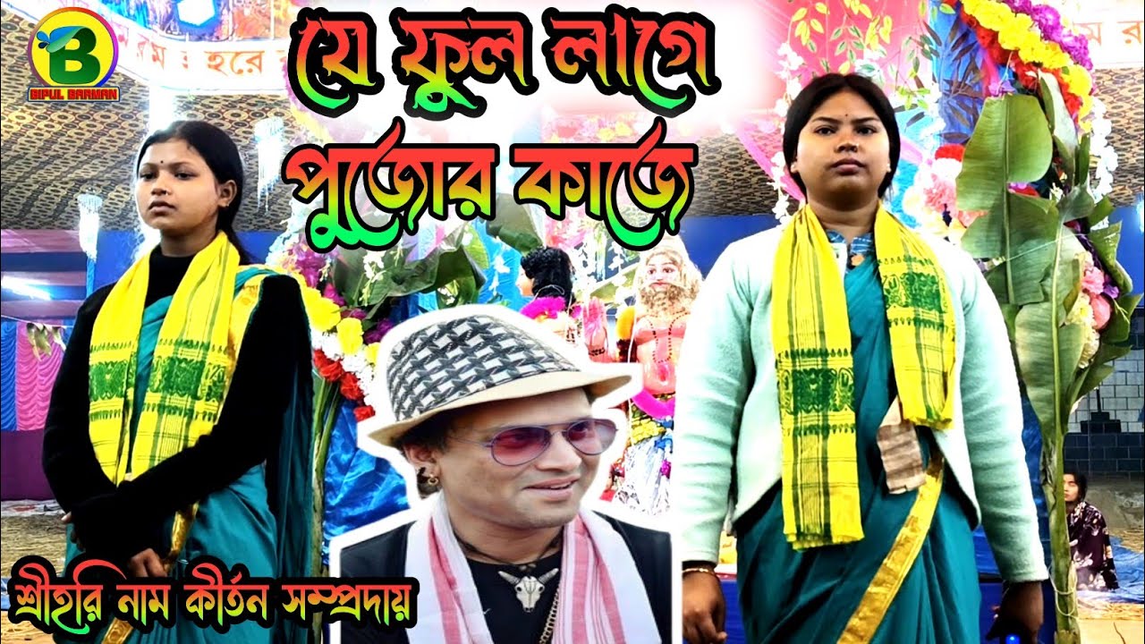 যে ফুল লাগে পুজোর কাজে | Zindagi Garg | সে ফুল দিয়ে দেহ সাজে  | Shri Hari Naam Kirtan samparday 